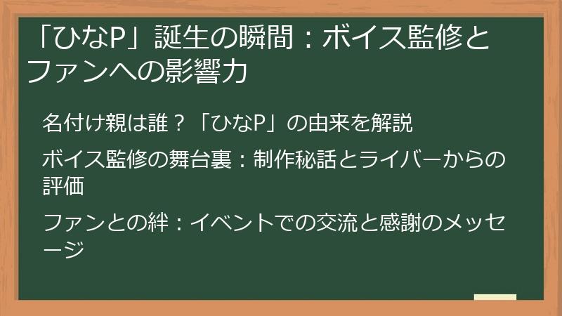 「ひなP」誕生の瞬間：ボイス監修とファンへの影響力